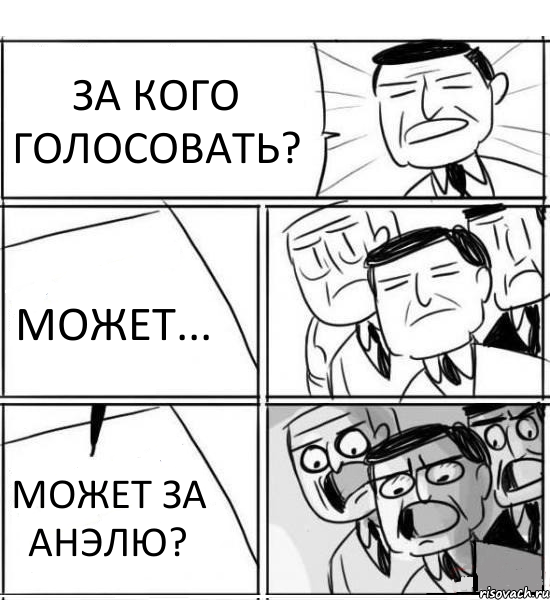 ЗА КОГО ГОЛОСОВАТЬ? МОЖЕТ... МОЖЕТ ЗА АНЭЛЮ?, Комикс нам нужна новая идея