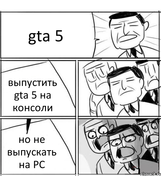 gta 5 выпустить gta 5 на консоли но не выпускать на PC, Комикс нам нужна новая идея