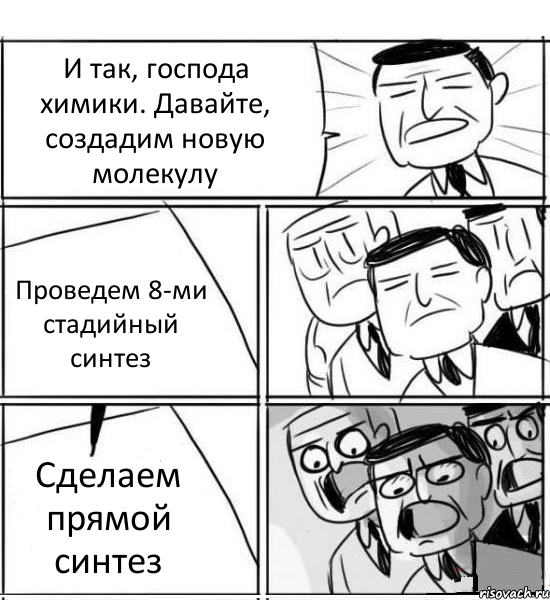 И так, господа химики. Давайте, создадим новую молекулу Проведем 8-ми стадийный синтез Сделаем прямой синтез, Комикс нам нужна новая идея