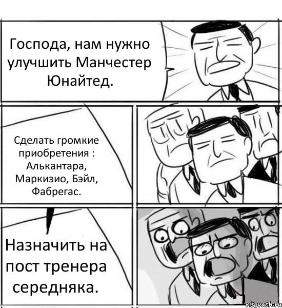 Господа, нам нужно улучшить Манчестер Юнайтед. Сделать громкие приобретения : Алькантара, Маркизио, Бэйл, Фабрегас. Назначить на пост тренера середняка., Комикс нам нужна новая идея