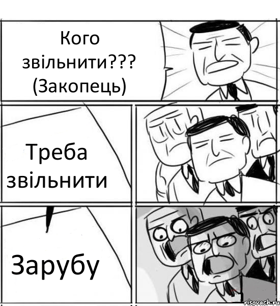 Кого звільнити??? (Закопець) Треба звільнити Зарубу, Комикс нам нужна новая идея