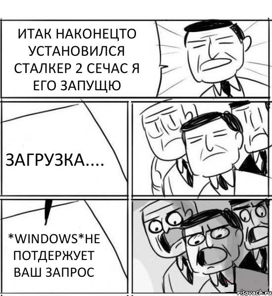 ИТАК НАКОНЕЦТО УСТАНОВИЛСЯ СТАЛКЕР 2 СЕЧАС Я ЕГО ЗАПУЩЮ ЗАГРУЗКА.... *WINDOWS*НЕ ПОТДЕРЖУЕТ ВАШ ЗАПРОС, Комикс нам нужна новая идея