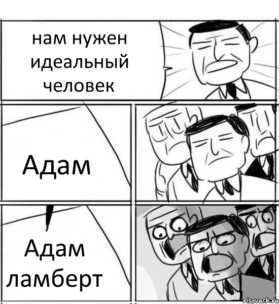 нам нужен идеальный человек Адам Адам ламберт, Комикс нам нужна новая идея