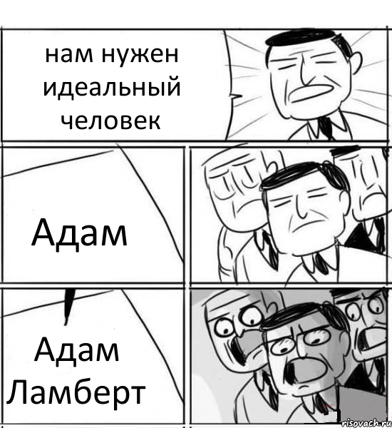 нам нужен идеальный человек Адам Адам Ламберт, Комикс нам нужна новая идея