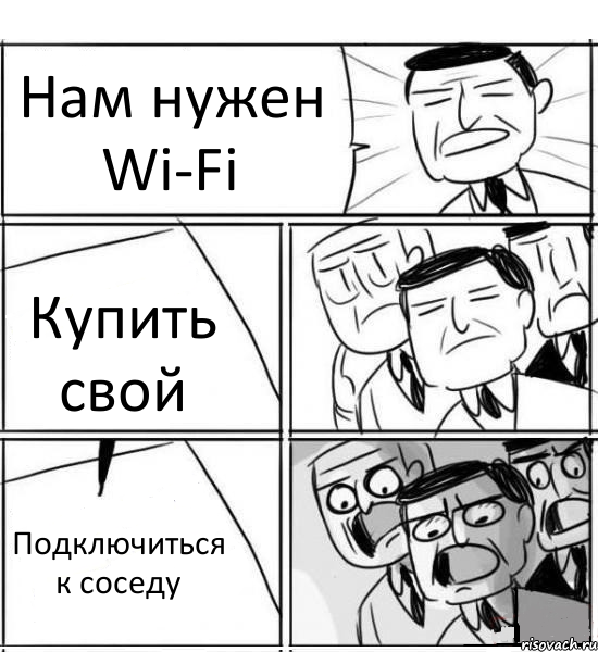 Нам нужен Wi-Fi Купить свой Подключиться к соседу, Комикс нам нужна новая идея