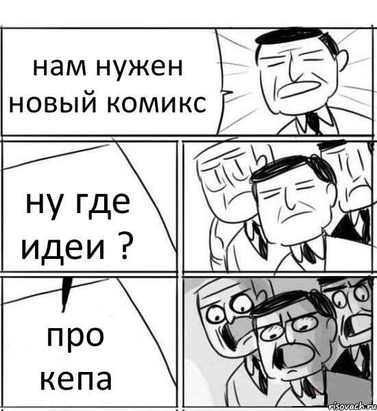 нам нужен новый комикс ну где идеи ? про кепа, Комикс нам нужна новая идея