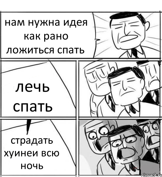 нам нужна идея как рано ложиться спать лечь спать страдать хуинеи всю ночь, Комикс нам нужна новая идея