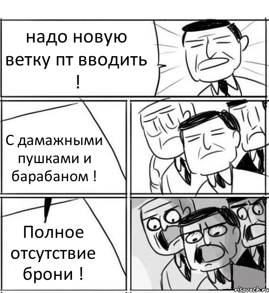 надо новую ветку пт вводить ! С дамажными пушками и барабаном ! Полное отсутствие брони !, Комикс нам нужна новая идея