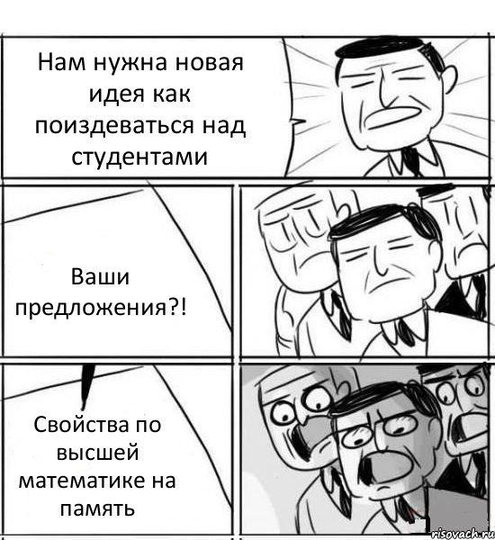 Нам нужна новая идея как поиздеваться над студентами Ваши предложения?! Свойства по высшей математике на память, Комикс нам нужна новая идея