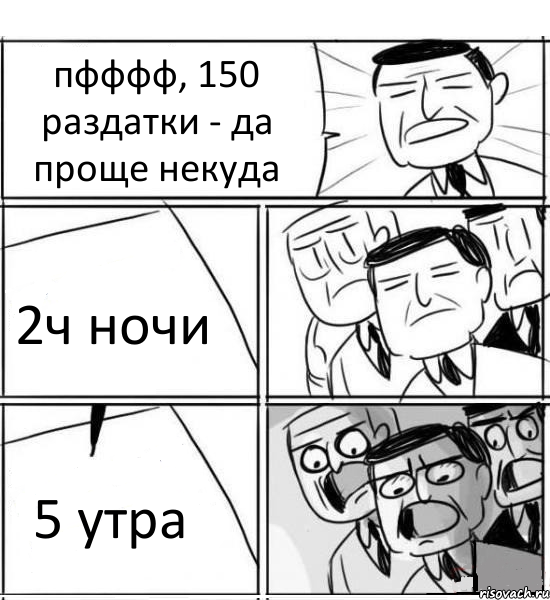 пфффф, 150 раздатки - да проще некуда 2ч ночи 5 утра, Комикс нам нужна новая идея