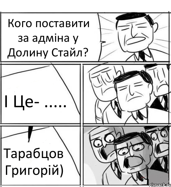 Кого поставити за адміна у Долину Стайл? І Це- ..... Тарабцов Григорій), Комикс нам нужна новая идея