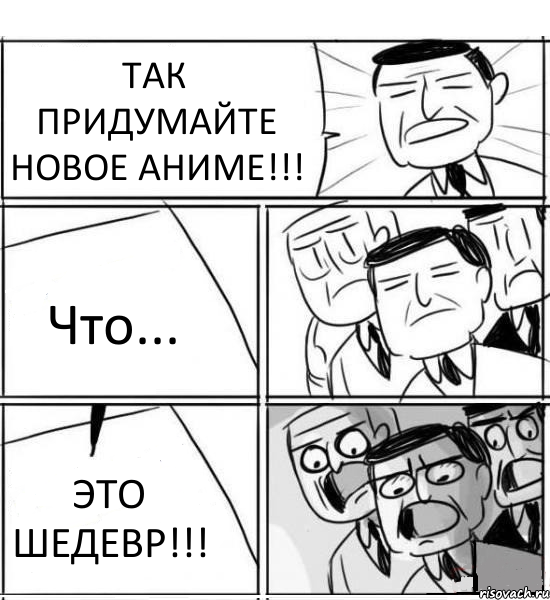 ТАК ПРИДУМАЙТЕ НОВОЕ АНИМЕ!!! Что... ЭТО ШЕДЕВР!!!, Комикс нам нужна новая идея