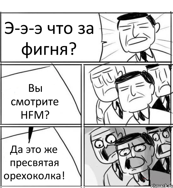 Э-э-э что за фигня? Вы смотрите HFM? Да это же пресвятая орехоколка!, Комикс нам нужна новая идея