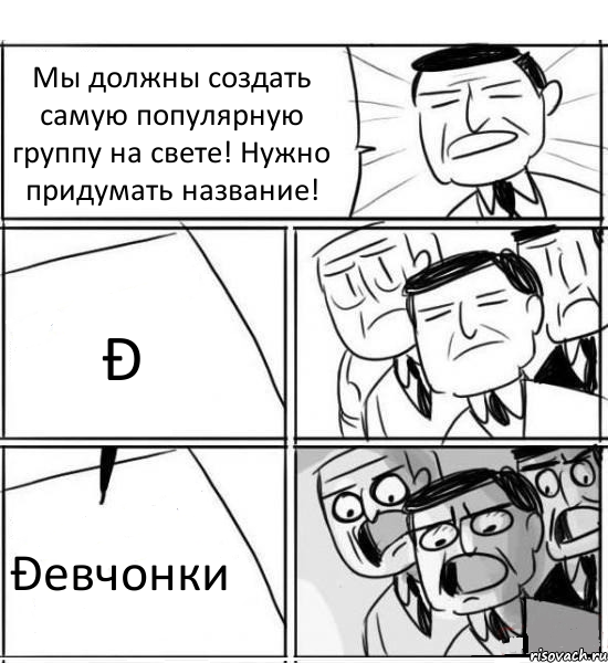 Мы должны создать самую популярную группу на свете! Нужно придумать название! Ð Ðeвчонки, Комикс нам нужна новая идея