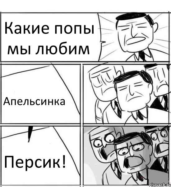 Какие попы мы любим Апельсинка Персик!, Комикс нам нужна новая идея