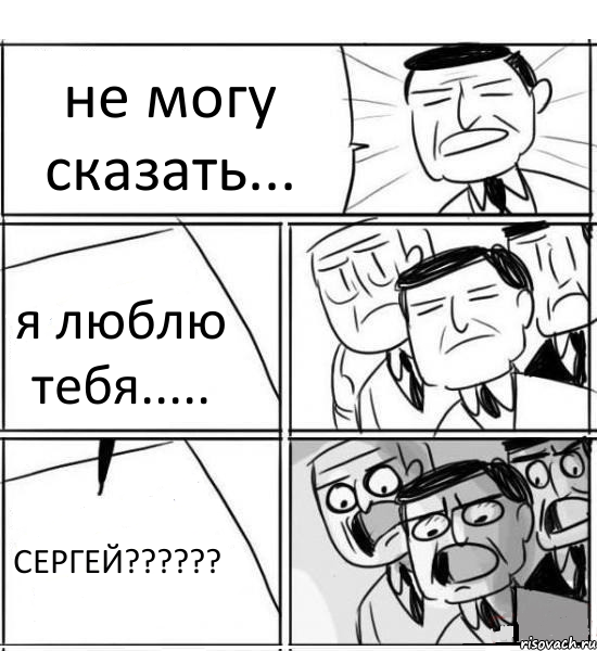 не могу сказать... я люблю тебя..... СЕРГЕЙ???, Комикс нам нужна новая идея