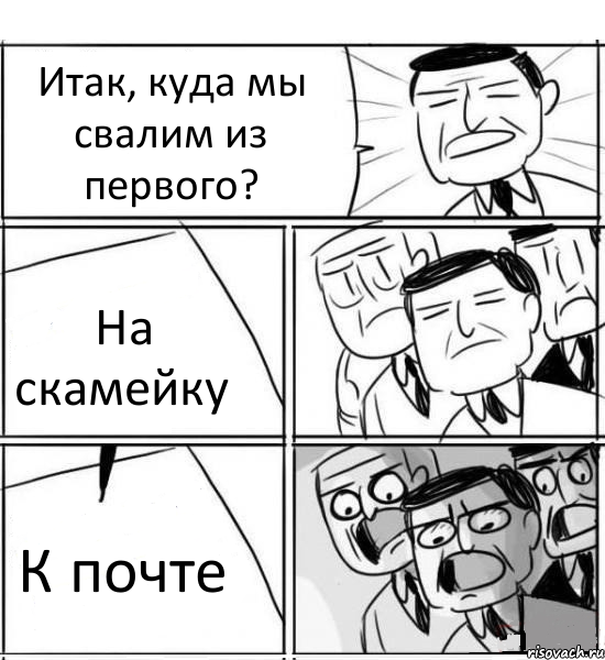 Итак, куда мы свалим из первого? На скамейку К почте, Комикс нам нужна новая идея