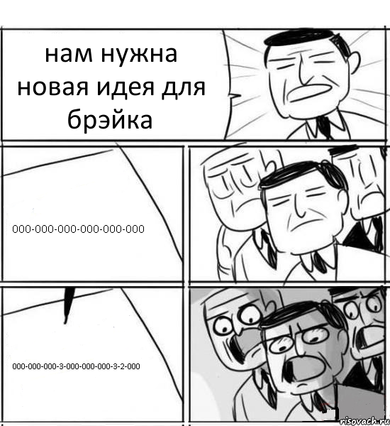 нам нужна новая идея для брэйка 000-000-000-000-000-000 000-000-000-3-000-000-000-3-2-000, Комикс нам нужна новая идея