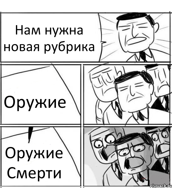 Нам нужна новая рубрика Оружие Оружие Смерти, Комикс нам нужна новая идея