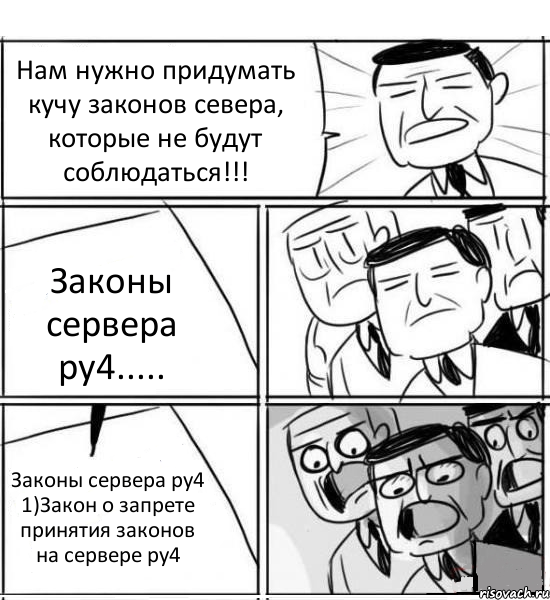 Нам нужно придумать кучу законов севера, которые не будут соблюдаться!!! Законы сервера ру4..... Законы сервера ру4 1)Закон о запрете принятия законов на сервере ру4, Комикс нам нужна новая идея