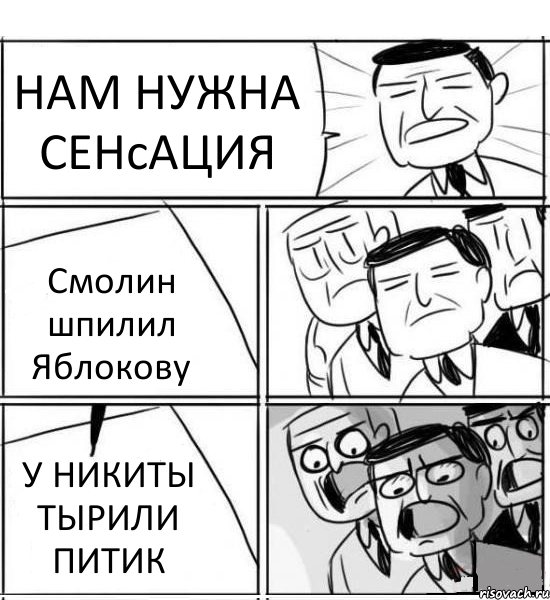 НАМ НУЖНА СЕНсАЦИЯ Смолин шпилил Яблокову У НИКИТЫ ТЫРИЛИ ПИТИК, Комикс нам нужна новая идея