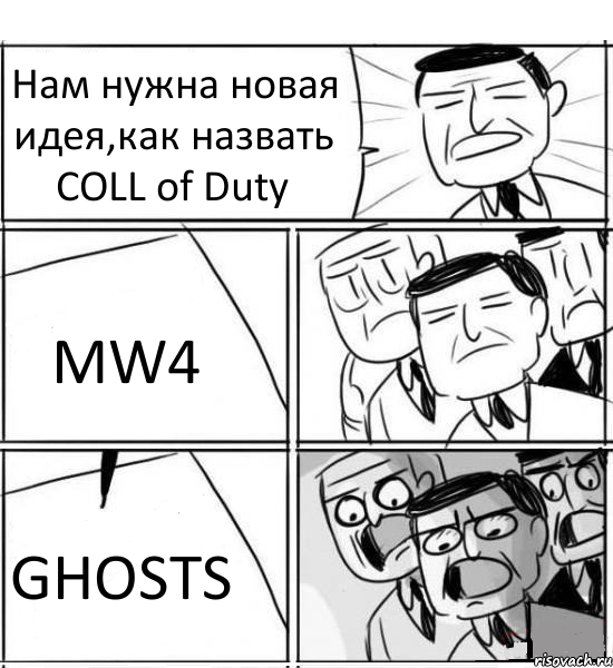 Нам нужна новая идея,как назвать COLL of Duty MW4 GHOSTS, Комикс нам нужна новая идея