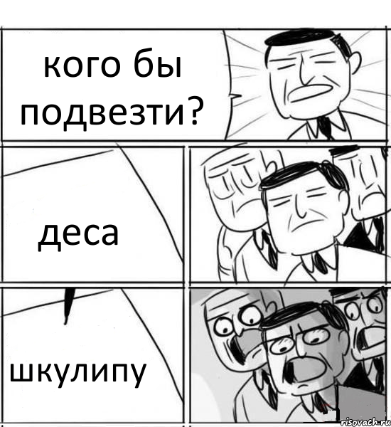 кого бы подвезти? деса шкулипу, Комикс нам нужна новая идея