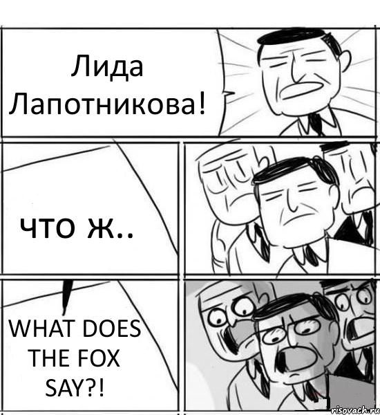 Лида Лапотникова! что ж.. WHAT DOES THE FOX SAY?!, Комикс нам нужна новая идея