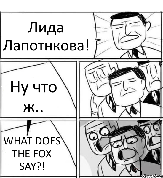 Лида Лапотнкова! Ну что ж.. WHAT DOES THE FOX SAY?!, Комикс нам нужна новая идея