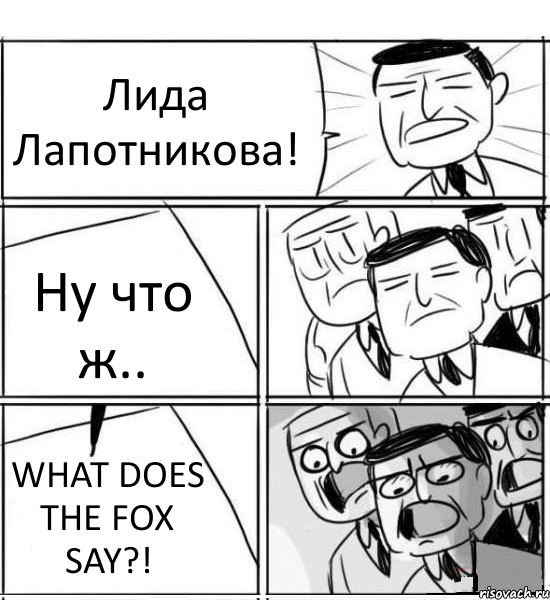 Лида Лапотникова! Ну что ж.. WHAT DOES THE FOX SAY?!, Комикс нам нужна новая идея