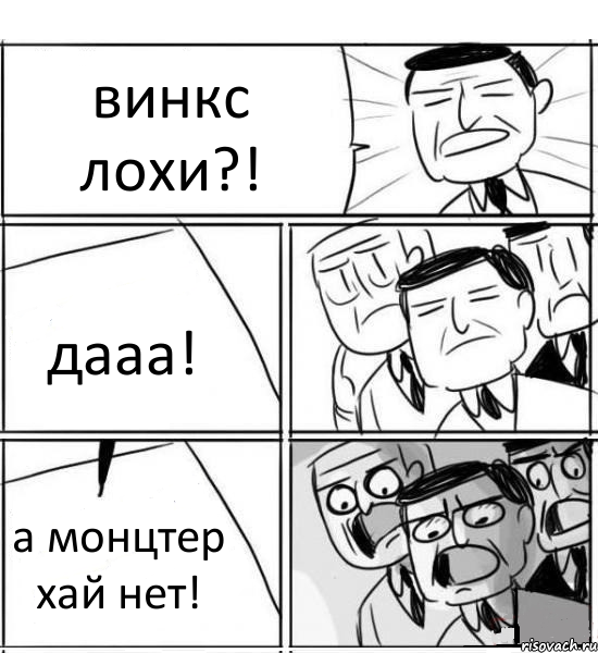 винкс лохи?! дааа! а монцтер хай нет!, Комикс нам нужна новая идея