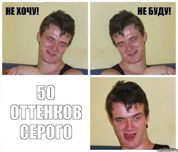  50 оттенков серого