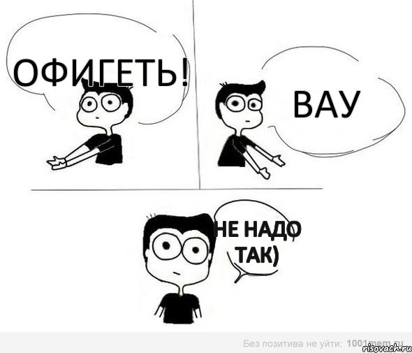 Офигеть! ВАУ Не надо так), Комикс Не надо так (парень)