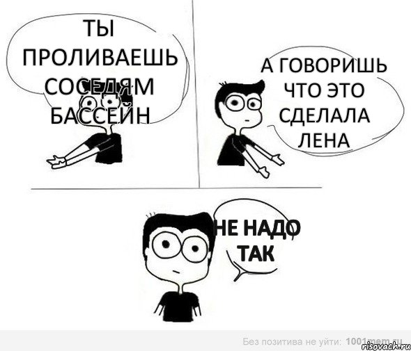 Ты проливаешь соседям бассейн А говоришь что это сделала Лена не надо так, Комикс Не надо так (парень)