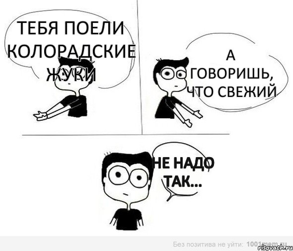 тебя поели колорадские жуки а говоришь, что свежий не надо так..., Комикс Не надо так (парень)