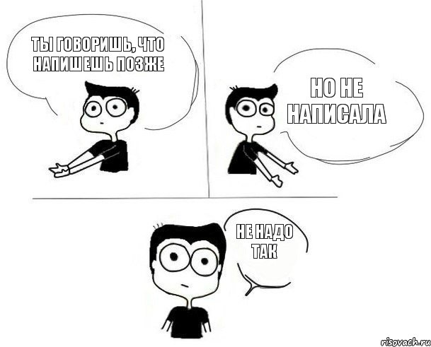 ТЫ говоришь, что напишешь позже Но не написала Не надо так, Комикс Не надо так (парень)