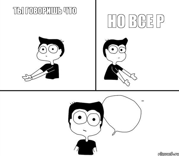 ты говоришь что но все р НЕ НАДО ТАК, Комикс Не надо так (парень)