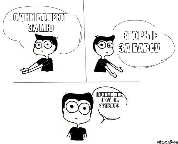 Одни болеют за МЮ Вторые за барсу Одному мне похуй на футбол?, Комикс Не надо так (парень)