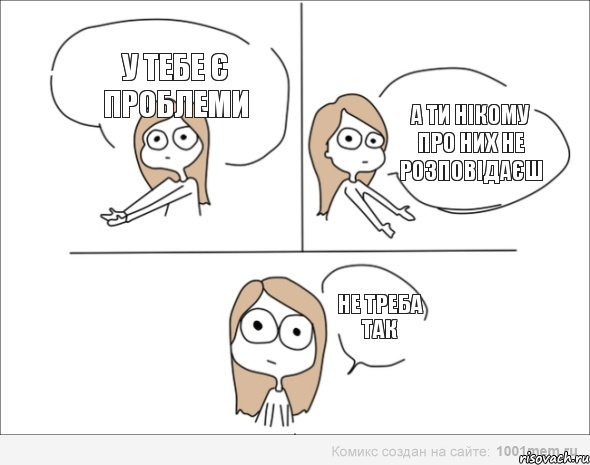 У тебе є проблеми А ти нікому про них не розповідаєш НЕ ТРЕБА ТАК, Комикс Не надо так