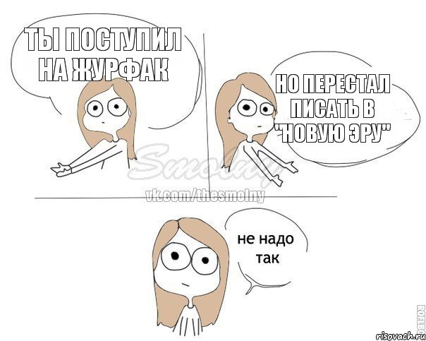 Ты поступил на журфак Но перестал писать в "Новую эру", Комикс Не надо так 2 зоны