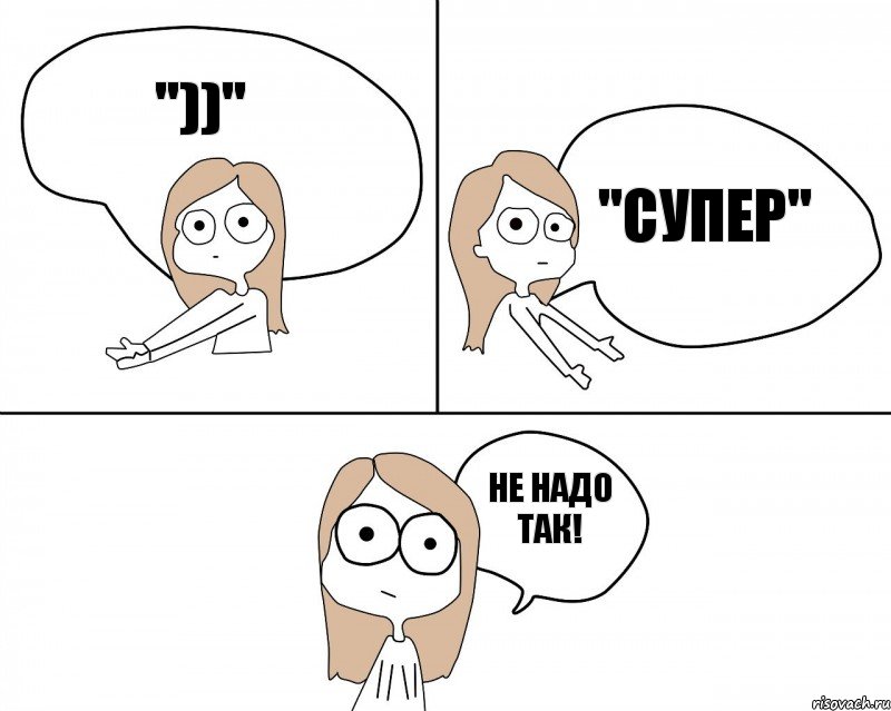 "))" Не надо так! "супер", Комикс Не надо так