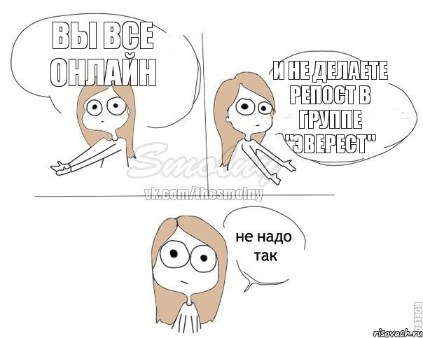 Вы все онлайн и не делаете репост в группе "эверест", Комикс Не надо так 2 зоны