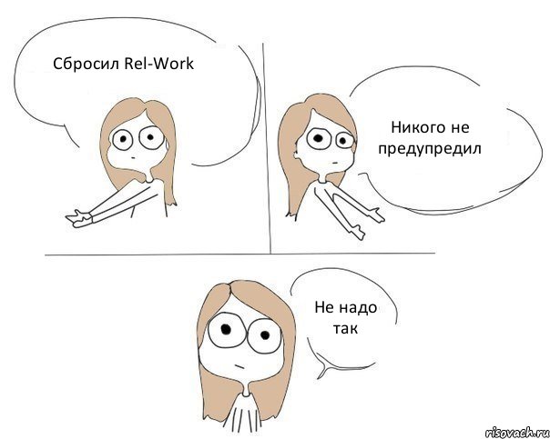 Сбросил Rel-Work Никого не предупредил Не надо так, Комикс Не надо так