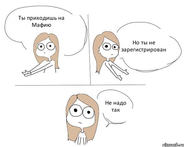 Ты приходишь на Мафию Но ты не зарегистрирован Не надо так, Комикс Не надо так