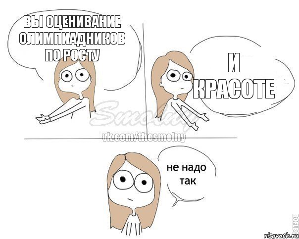 Вы оценивание олимпиадников по росту и красоте, Комикс Не надо так 2 зоны