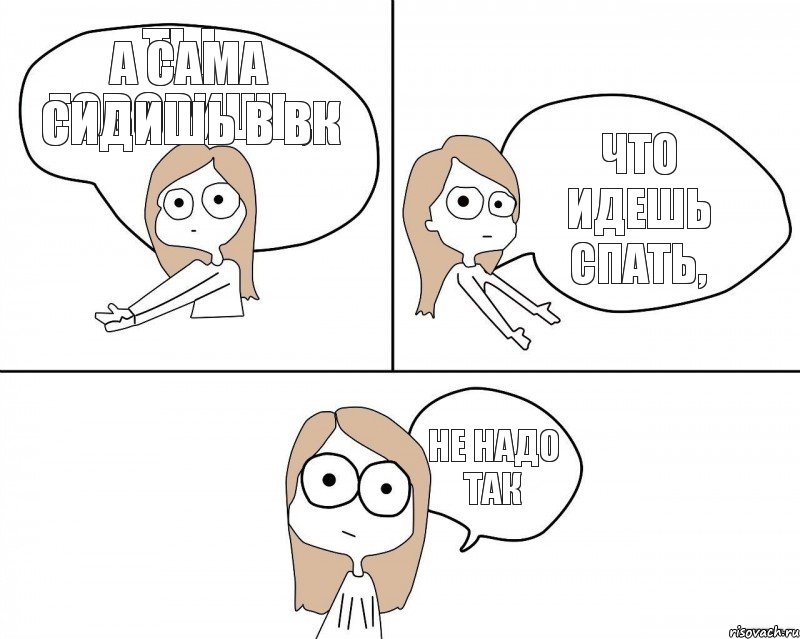 Ты говоришь, что идешь спать,  а сама сидишь в вк  не надо так, Комикс Не надо так