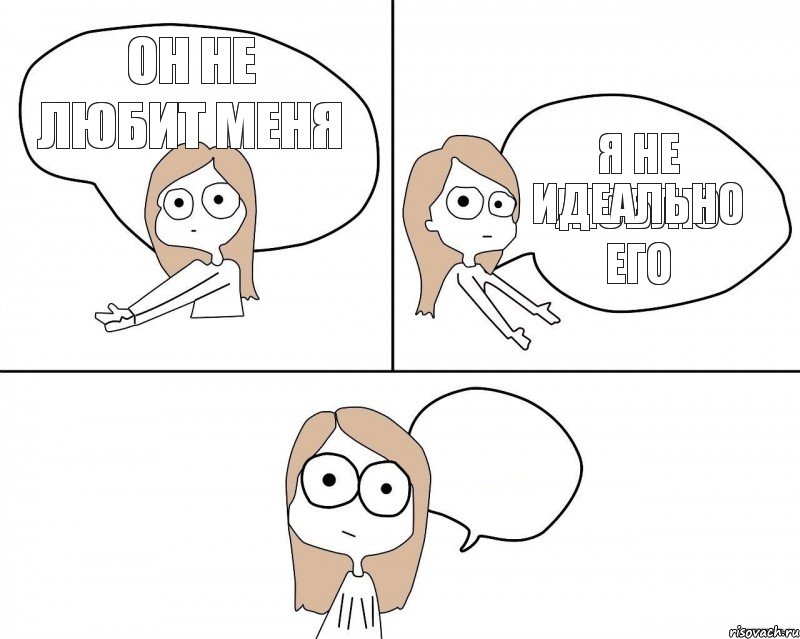  Я не люблю его  Он не любит меня Идеально , Комикс Не надо так