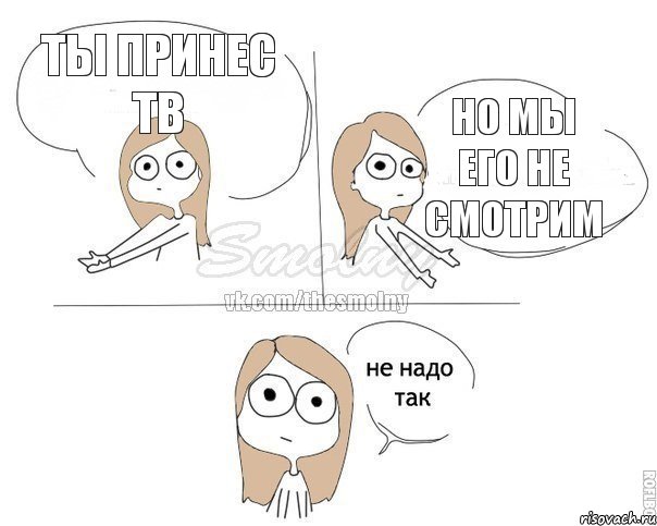 Ты принес ТВ Но мы его не смотрим, Комикс Не надо так 2 зоны