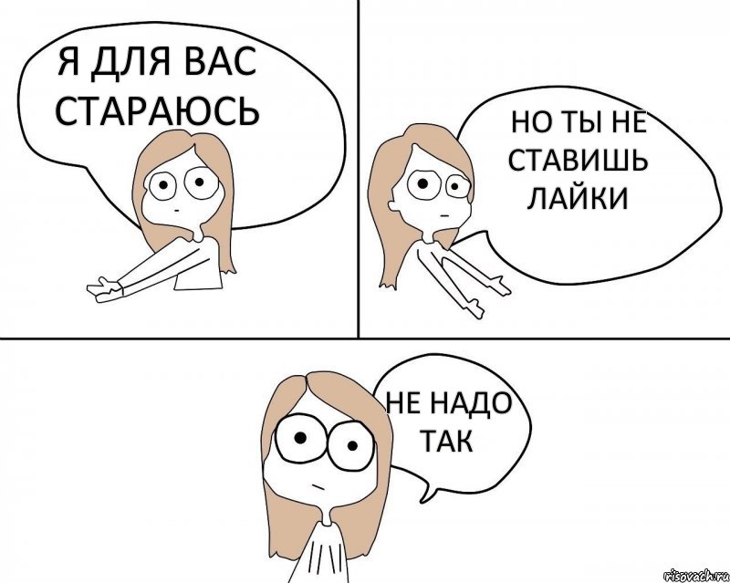 Я для вас стараюсь Но ты не ставишь лайки Не надо так, Комикс Не надо так