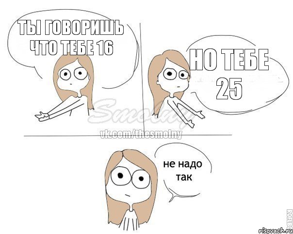 Ты говоришь что тебе 16 Но тебе 25, Комикс Не надо так 2 зоны